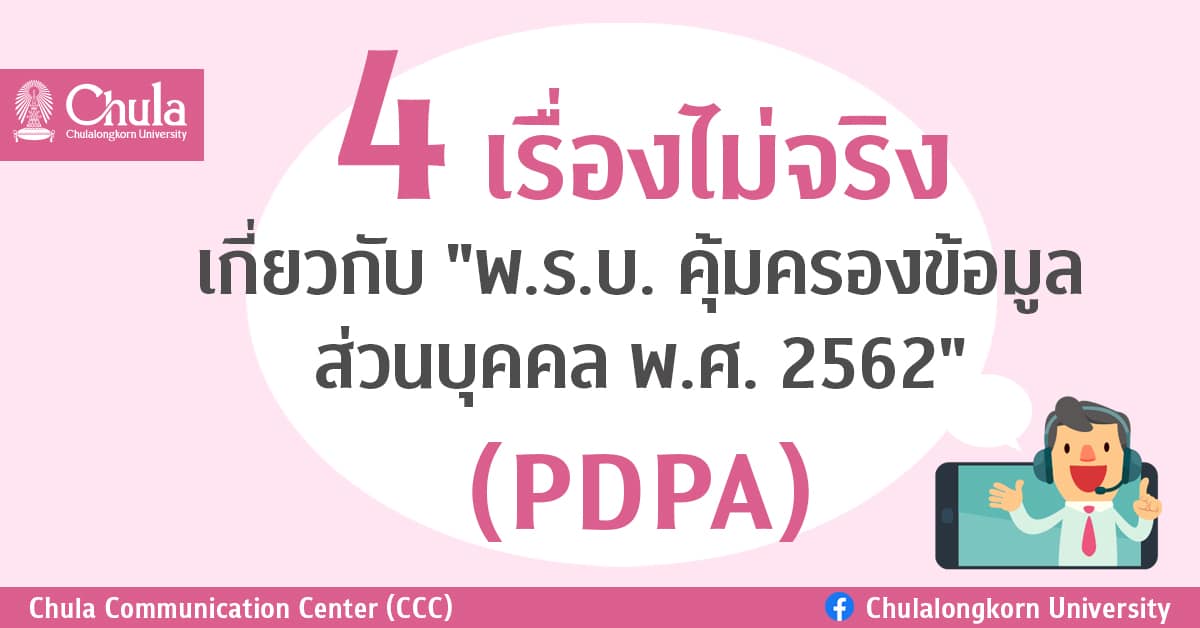 “4 เรื่องไม่จริงเกี่ยวกับ พ.ร.บ.คุ้มครองข้อมูลส่วนบุคคล พ.ศ. 2562 (PDPA)”