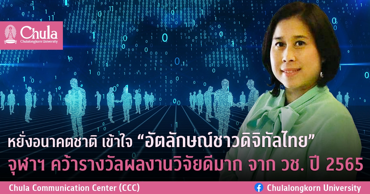 หยั่งอนาคตชาติ เข้าใจ “อัตลักษณ์ชาวดิจิทัลไทย” จุฬาฯ คว้ารางวัลผลงานวิจัยดีมาก จาก วช. ปี 2565