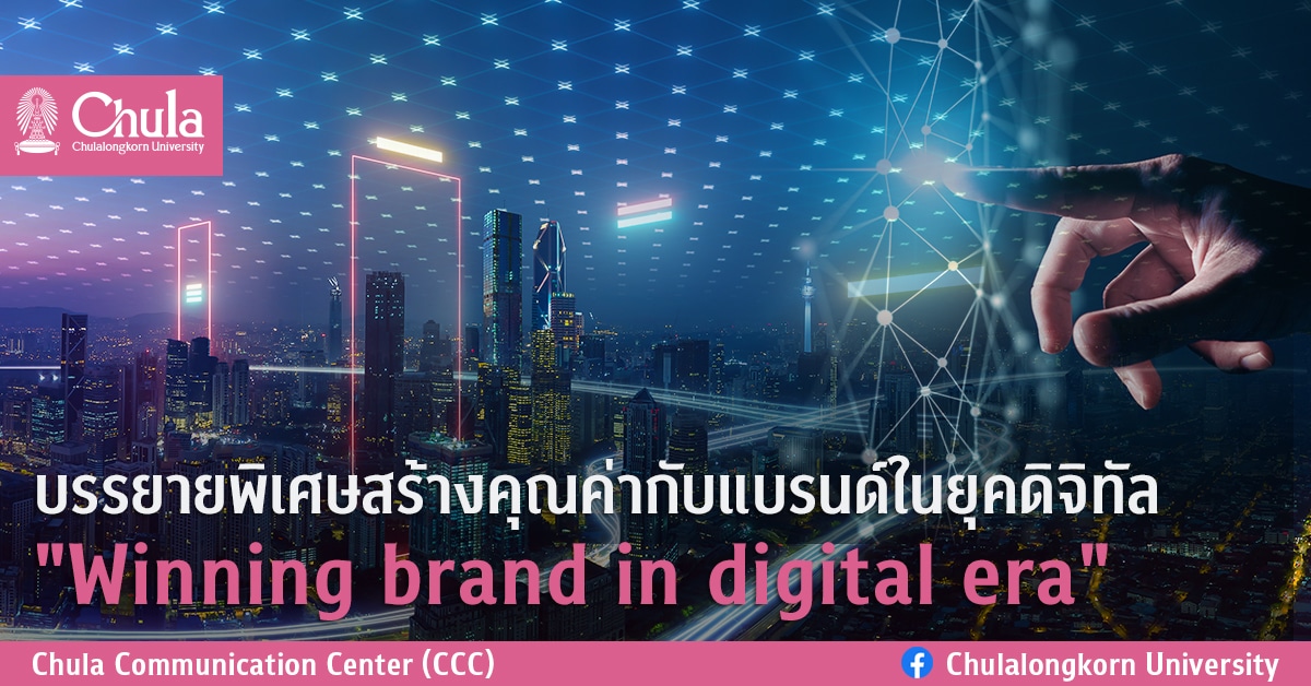 บรรยายพิเศษสร้างคุณค่ากับแบรนด์ในยุคดิจิทัล “Winning brand in digital era”
