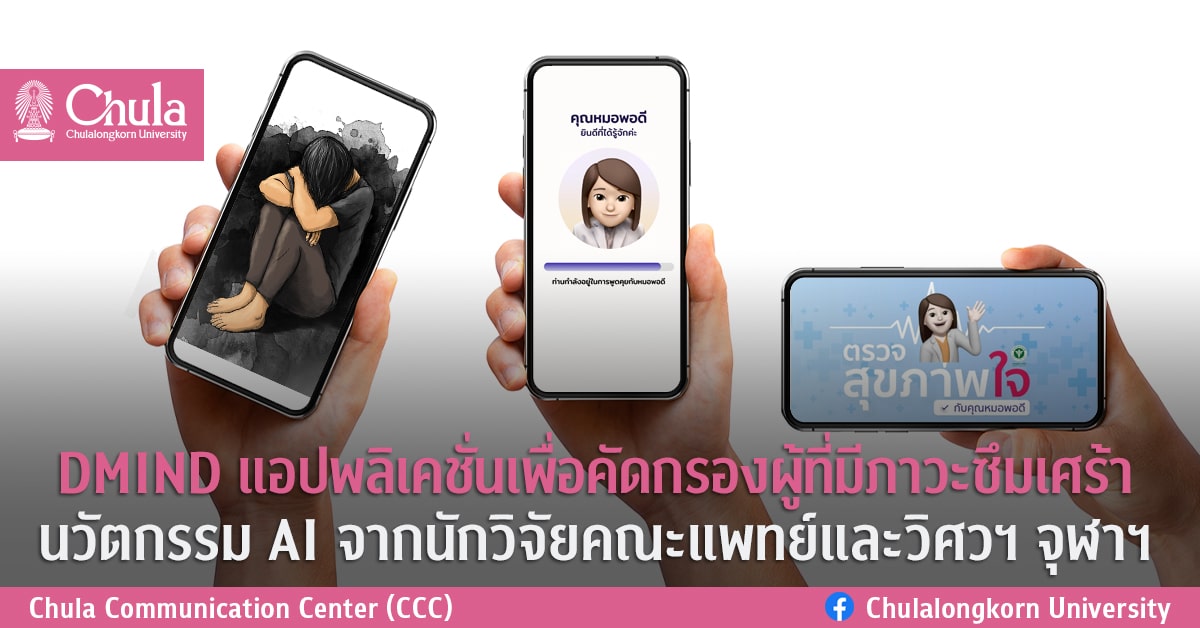 DMIND แอปพลิเคชั่นเพื่อคัดกรองผู้ที่มีภาวะซึมเศร้า<br>นวัตกรรม AI จากนักวิจัยคณะแพทย์และวิศวฯ จุฬาฯ