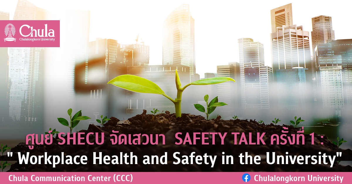 ศูนย์ SHECU จัดเสวนา  SAFETY TALK ครั้งที่ 1 : ” Workplace Health and Safety in the University”