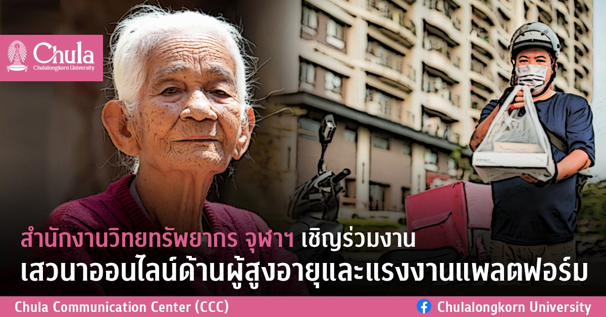 สำนักงานวิทยทรัพยากร จุฬาฯ เชิญร่วมงานเสวนาออนไลน์ด้านผู้สูงอายุและแรงงานแพลตฟอร์ม
