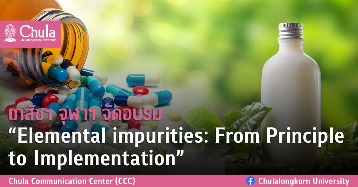 เภสัชฯ จุฬาฯ จัดอบรม “Elemental impurities: From Principle to Implementation”