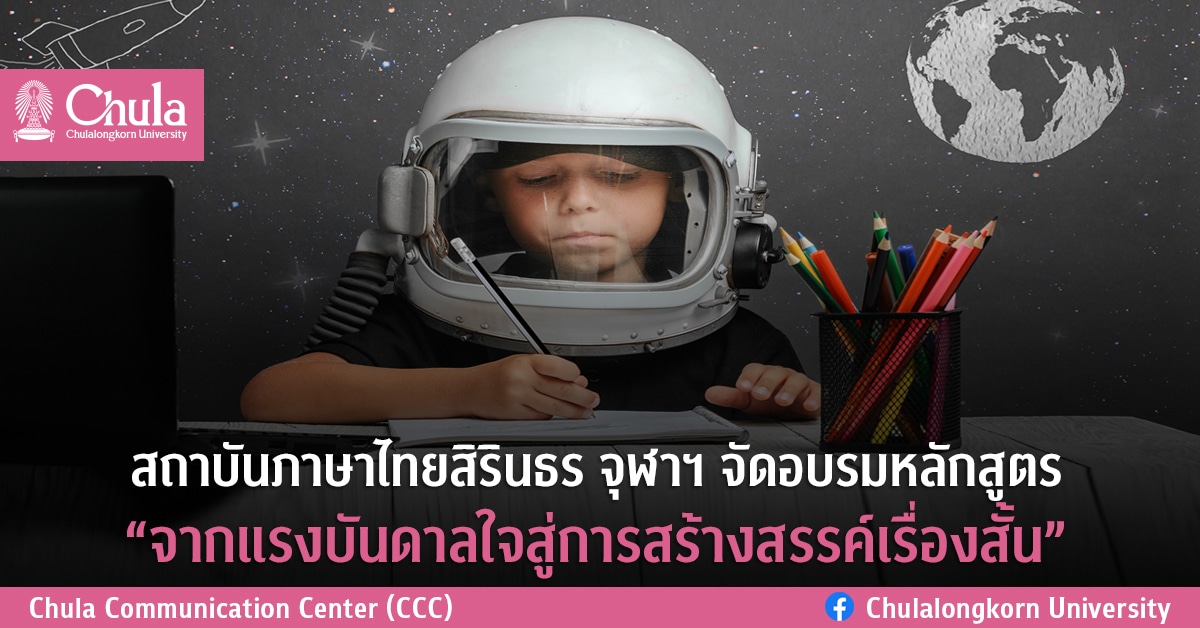 สถาบันภาษาไทยสิรินธร จุฬาฯ  จัดอบรมหลักสูตร “จากแรงบันดาลใจสู่การสร้างสรรค์เรื่องสั้น”