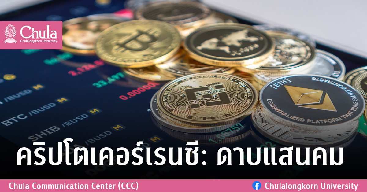 คริปโตเคอร์เรนซี: ดาบแสนคม