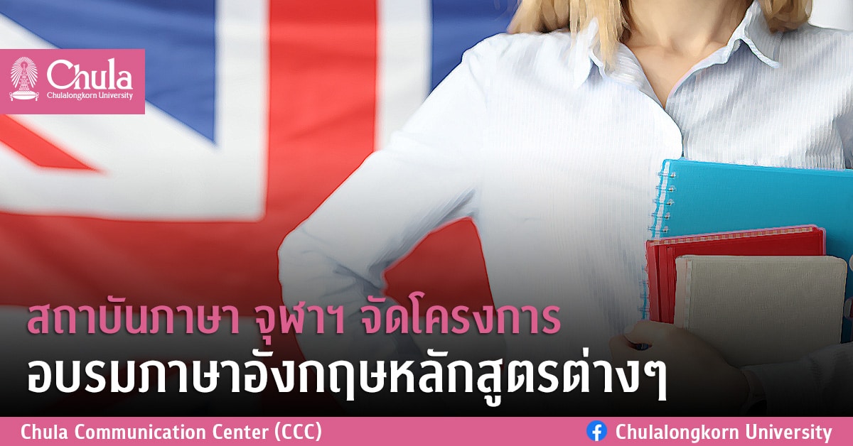 สถาบันภาษา จุฬาฯ จัดโครงการอบรมภาษาอังกฤษหลักสูตรต่างๆ