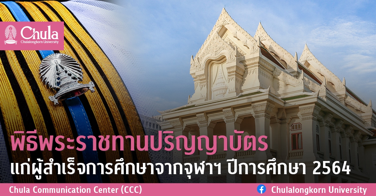 พิธีพระราชทานปริญญาบัตรแก่ผู้สำเร็จการศึกษาจากจุฬาฯ ปีการศึกษา 2564