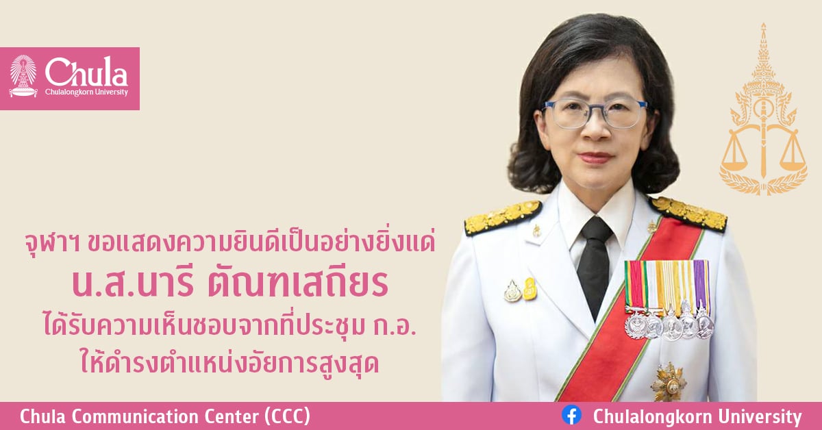 จุฬาฯ ขอแสดงความยินดีเป็นอย่างยิ่งแด่ น.ส.นารี ตัณฑเสถียร ได้รับความเห็นชอบจากที่ประชุม ก.อ. ให้ดำรงตำแหน่งอัยการสูงสุด