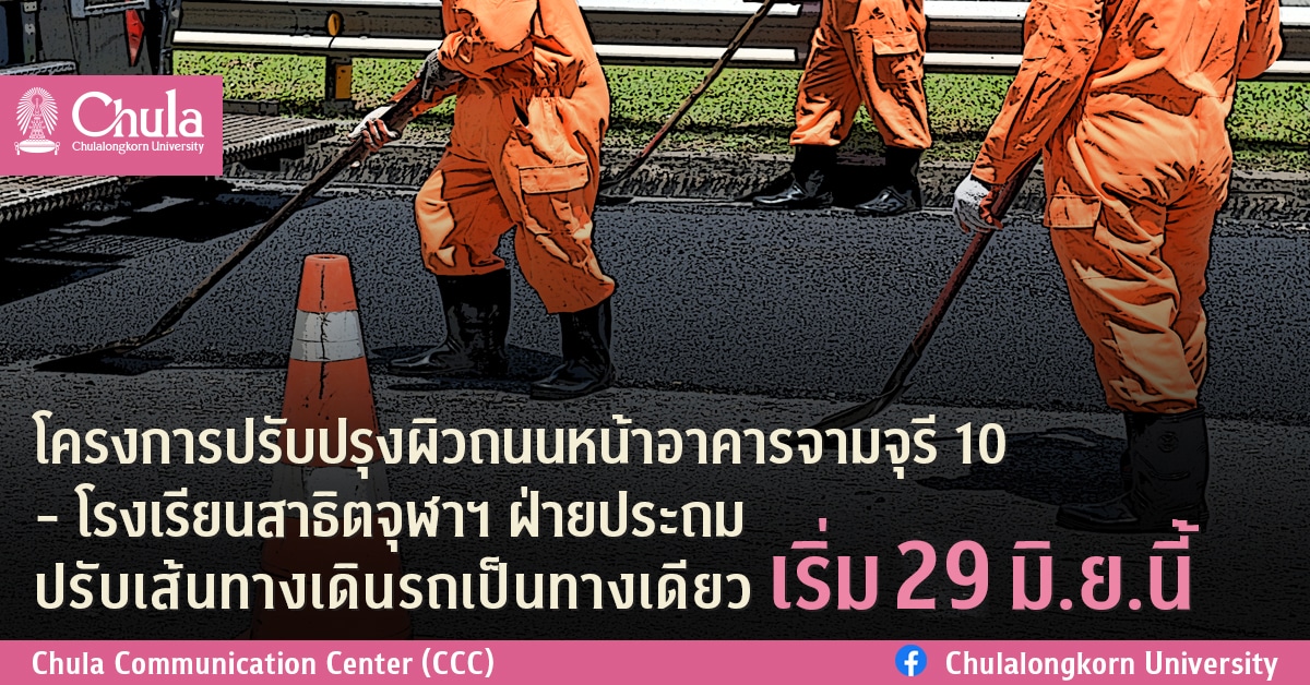 โครงการปรับปรุงผิวถนนหน้าอาคารจามจุรี 10 – โรงเรียนสาธิตจุฬาฯ ฝ่ายประถม ปรับเส้นทางเดินรถเป็นทางเดียว เริ่ม 29 มิ.ย.นี้