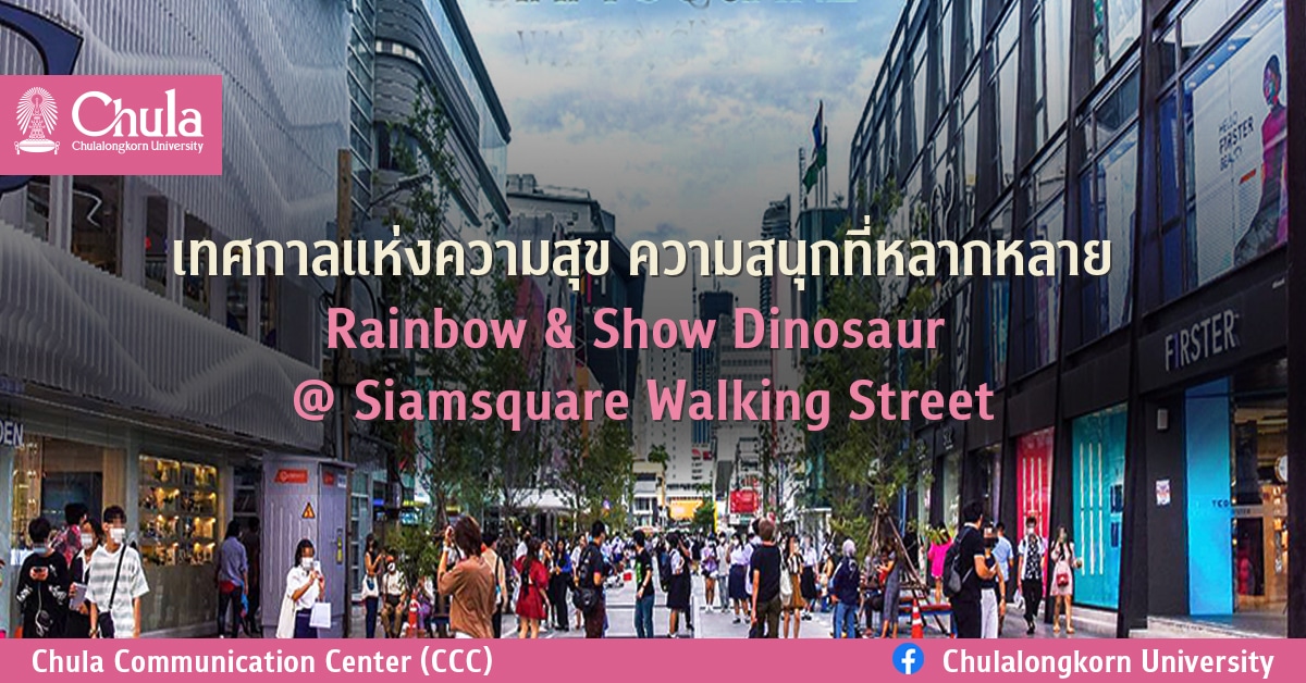 เทศกาลแห่งความสุข ความสนุกที่หลากหลาย Rainbow & Show Dinosaur @ Siamsquare Walking Street