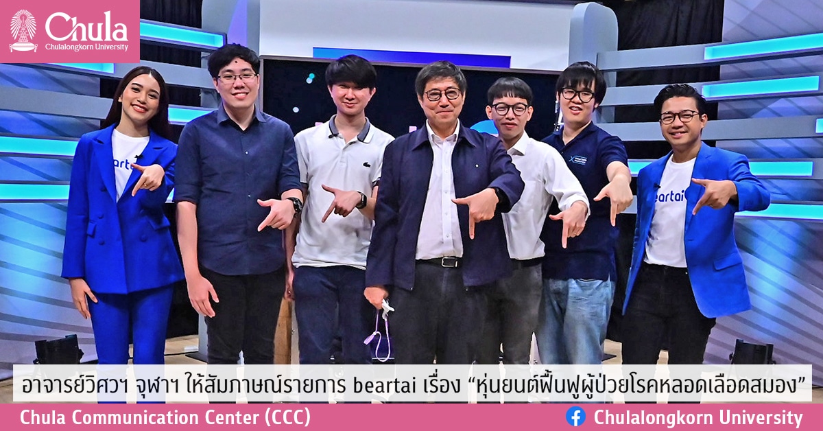 อาจารย์วิศวฯ จุฬาฯ ให้สัมภาษณ์รายการ beartai  เรื่อง “หุ่นยนต์ฟื้นฟูผู้ป่วยโรคหลอดเลือดสมอง”