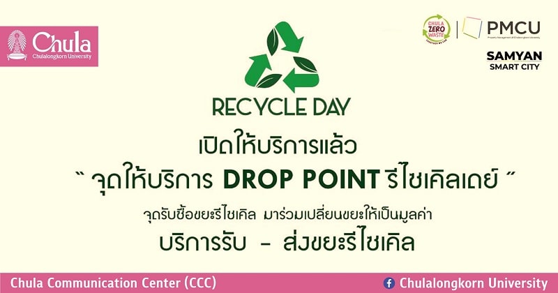 จุฬาฯ เปิดให้บริการ DROP POINT จุดรับขยะรีไซเคิล ที่บล็อค 28