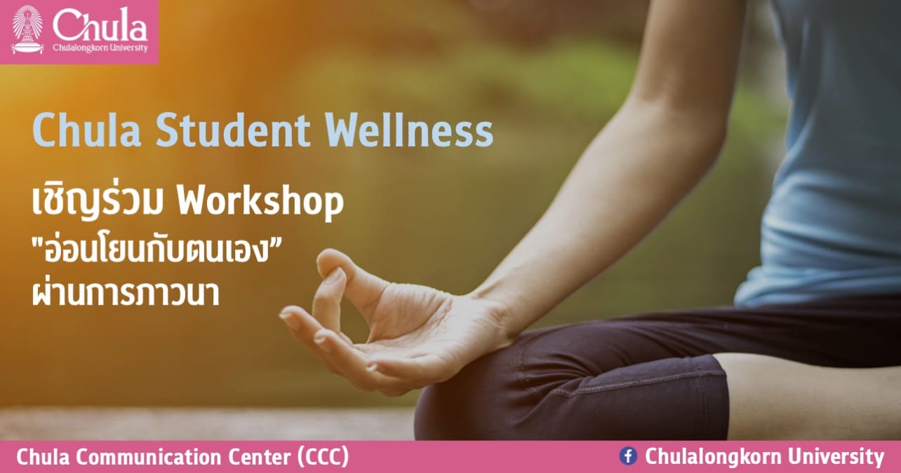 Chula Student Wellness เชิญร่วม Workshop “อ่อนโยนกับตนเอง” ผ่านการภาวนา