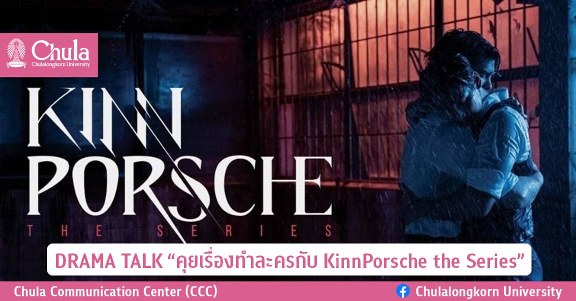 DRAMA TALK “คุยเรื่องทำละครกับ KinnPorsche the Series”