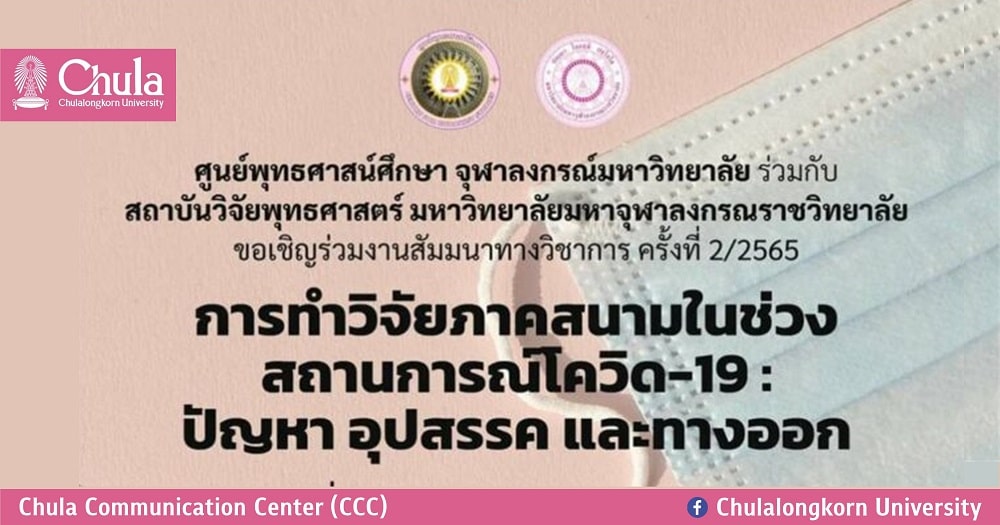 สัมมนาทางวิชาการ “การทำวิจัยภาคสนามในช่วงสถานการณ์โควิด-19: ปัญหา อุปสรรค และทางออก”