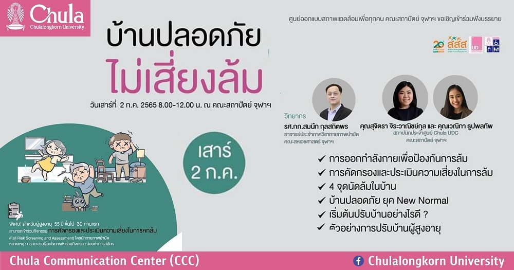 Chula UDC เชิญฟังการบรรยายเรื่อง “บ้านปลอดภัย ไม่เสี่ยงล้ม”