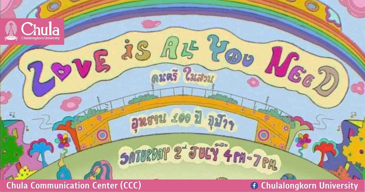 เชิญชม “ดนตรีในสวน Love is All You Need” ณ อุทยาน 100 ปี จุฬาฯ