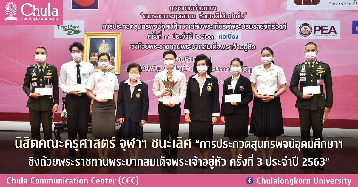 นิสิตคณะครุศาสตร์ จุฬาฯ ชนะเลิศ “การประกวดสุนทรพจน์อุดมศึกษาฯ ชิงถ้วยพระราชทานพระบาทสมเด็จพระเจ้าอยู่หัว ครั้งที่ 3 ประจำปี 2563”