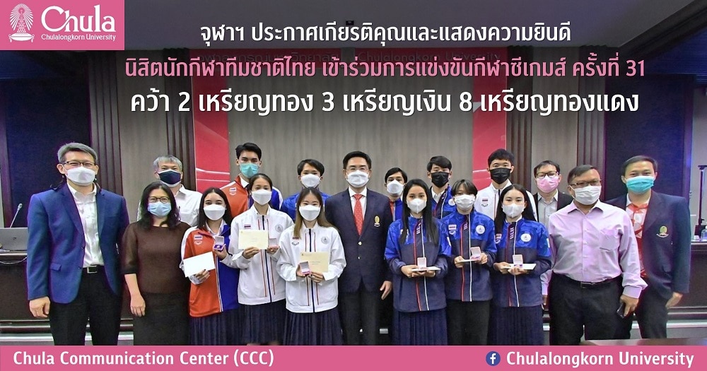 จุฬาฯ ประกาศเกียรติคุณและแสดงความยินดีนิสิตนักกีฬาทีมชาติไทย เข้าร่วมการแข่งขันกีฬาซีเกมส์ ครั้งที่ 31 คว้า 2 เหรียญทอง 3 เหรียญเงิน 8 เหรียญทองแดง