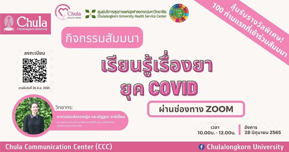ศูนย์บริการสุขภาพแห่งจุฬาฯ เชิญร่วมสัมมนาออนไลน์ “เรียนรู้เรื่องยายุค Covid”