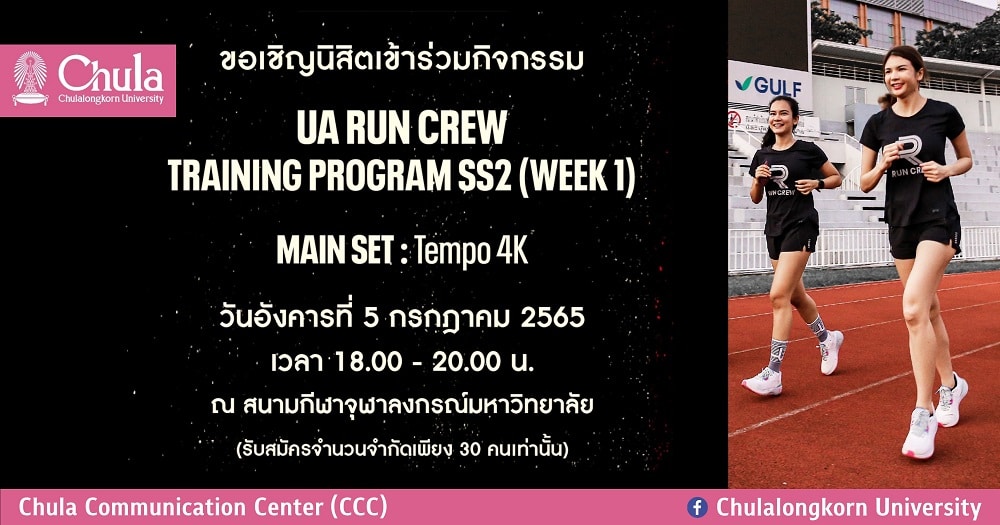 เชิญชวนนิสิตจุฬาฯ เข้าร่วมโครงการ UA Run Crew Training Program Season 2