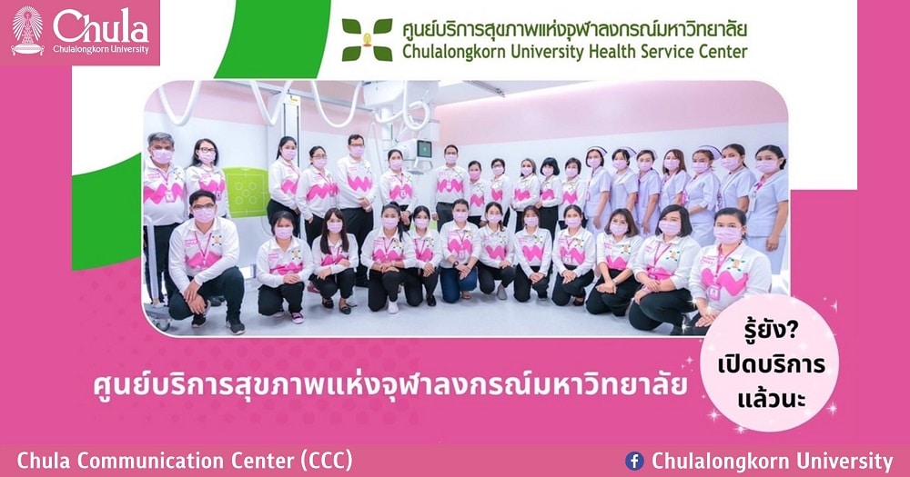 ศูนย์บริการสุขภาพแห่งจุฬาฯ พร้อมเปิดให้บริการตรวจรักษาแล้ว