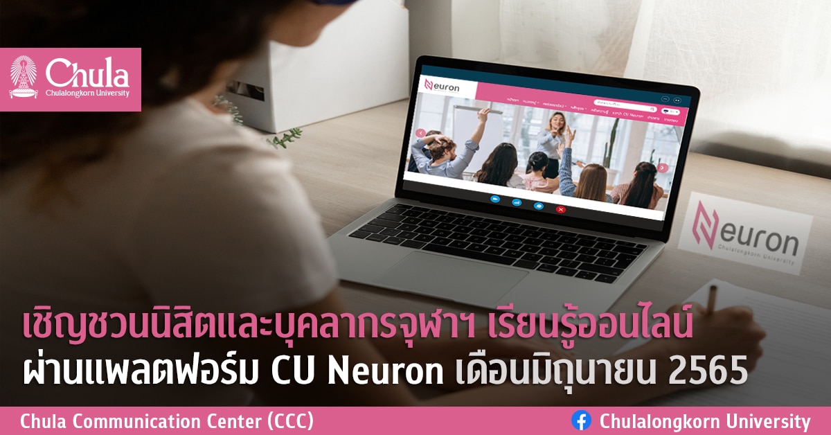 เชิญชวนนิสิตและบุคลากรจุฬาฯ เรียนรู้ออนไลน์ ผ่านแพลตฟอร์ม CU Neuron เดือนมิถุนายน 2565