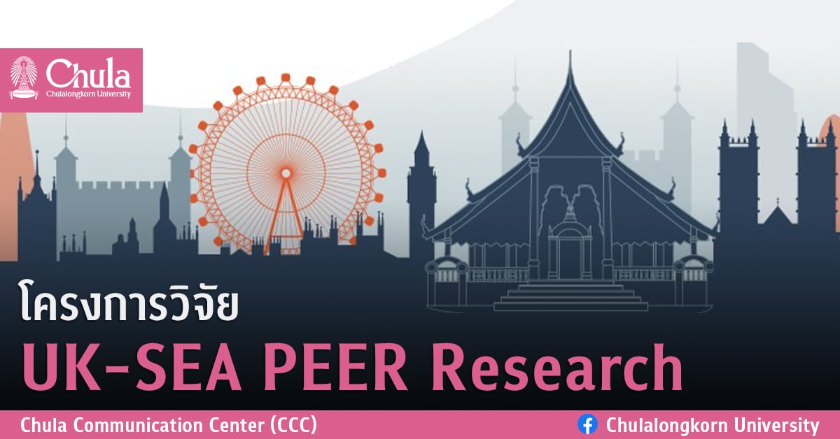 โครงการวิจัย UK-SEA PEER Research