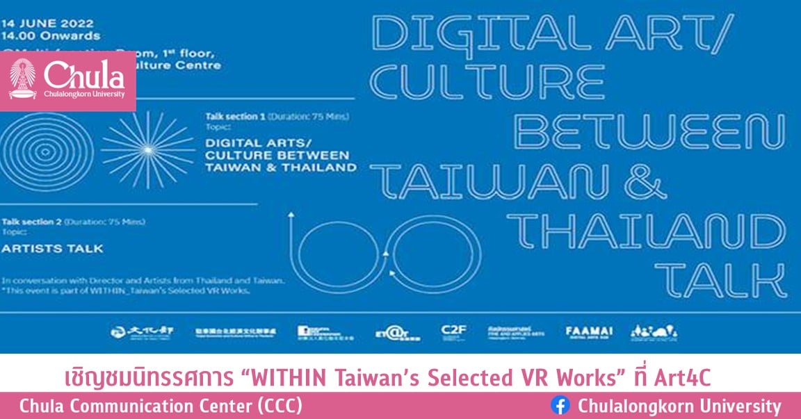 เชิญชมนิทรรศการ “WITHIN Taiwan’s Selected VR Works” ที่ Art4C