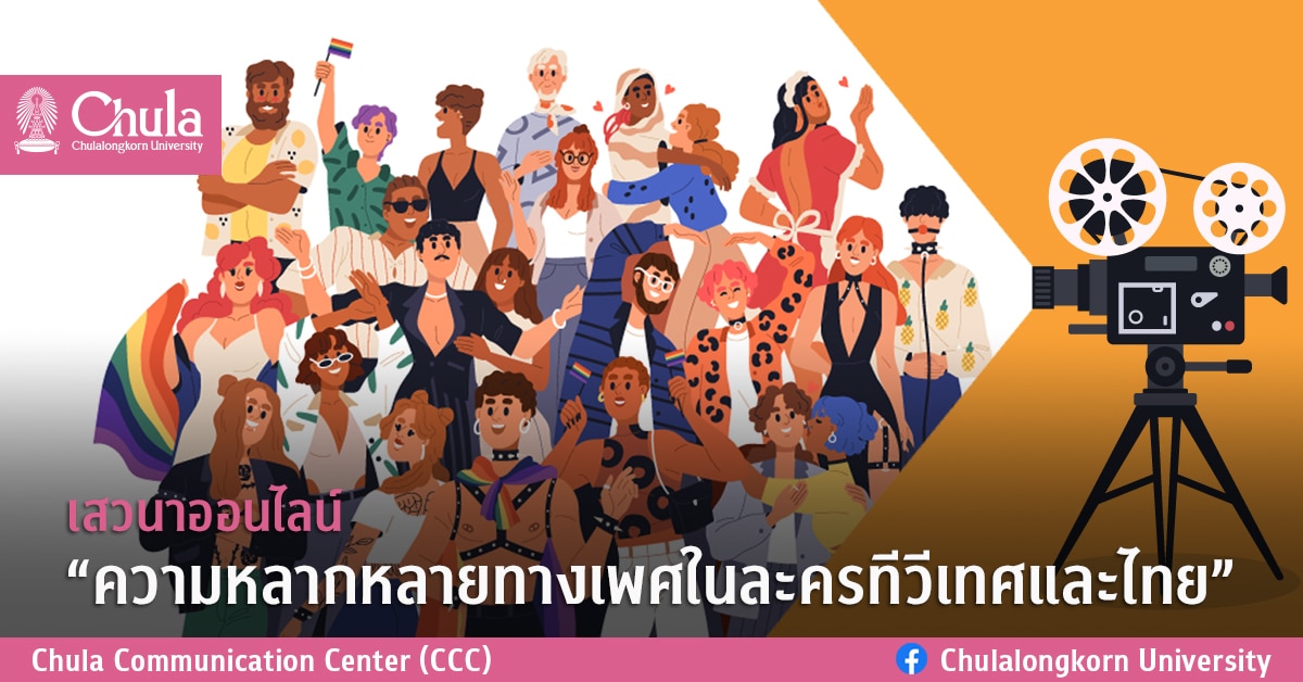เสวนาออนไลน์ “ความหลากหลายทางเพศในละครทีวีเทศและไทย”