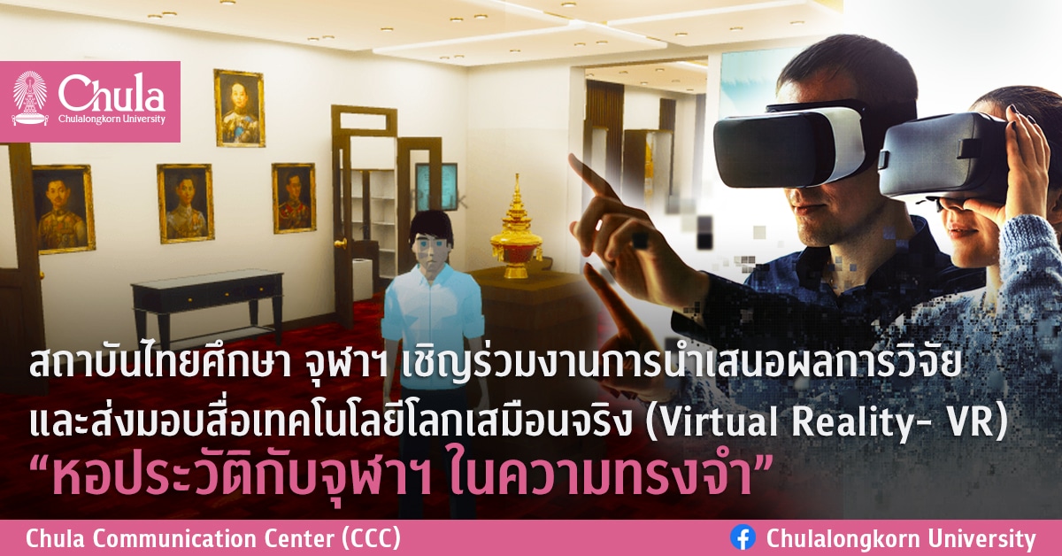 สถาบันไทยศึกษา จุฬาฯ เชิญร่วมงานการนำเสนอผลการวิจัยและส่งมอบสื่อเทคโนโลยีโลกเสมือนจริง (Virtual Reality- VR) “หอประวัติกับจุฬาฯ ในความทรงจำ”