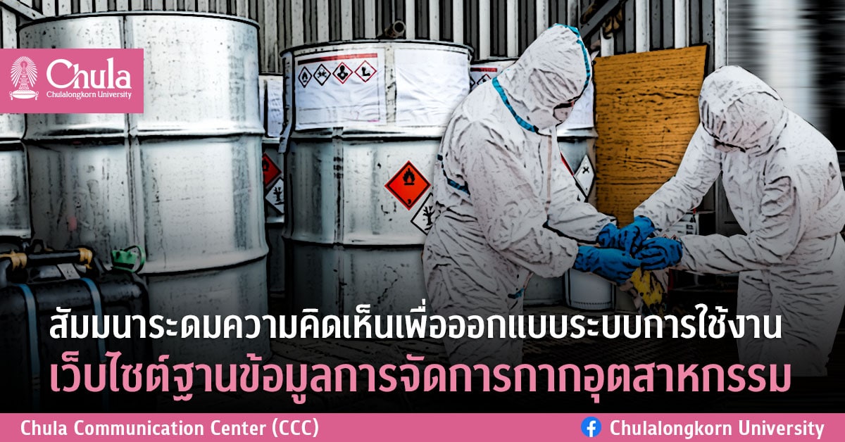 สัมมนาระดมความคิดเห็นเพื่อออกแบบระบบการใช้งานเว็บไซต์ฐานข้อมูลการจัดการกากอุตสาหกรรม