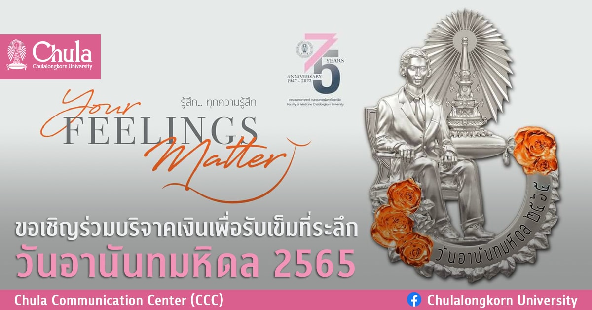 ขอเชิญร่วมบริจาคเงินเพื่อรับเข็มที่ระลึกวันอานันทมหิดล 2565