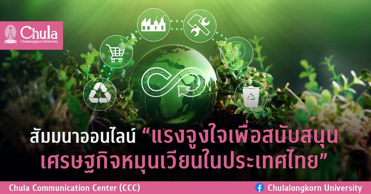 สัมมนาออนไลน์ “แรงจูงใจเพื่อสนับสนุนเศรษฐกิจหมุนเวียนในประเทศไทย”