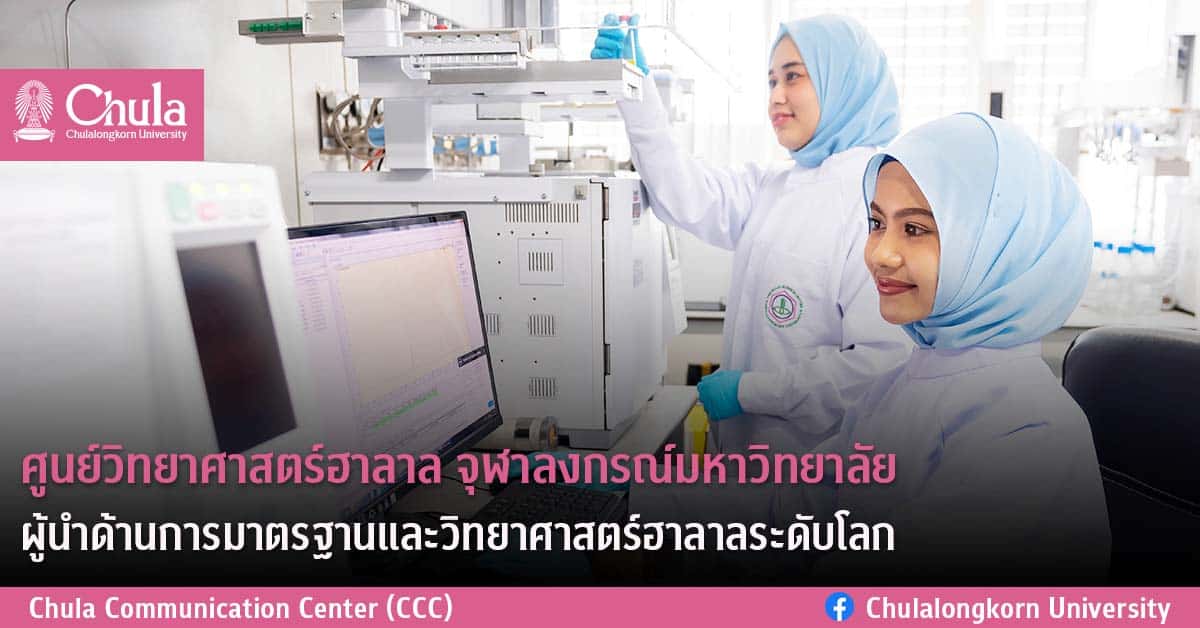 ศูนย์วิทยาศาสตร์ฮาลาล จุฬาลงกรณ์มหาวิทยาลัย  ผู้นำด้านการมาตรฐานและวิทยาศาสตร์ฮาลาลระดับโลก