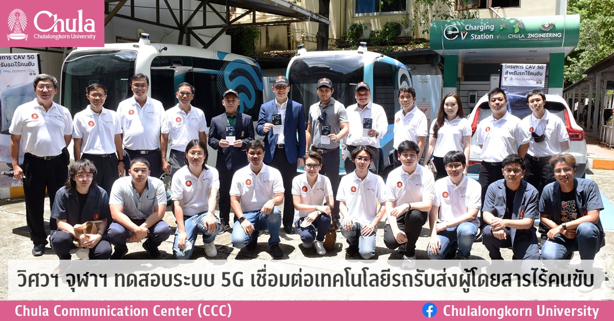 วิศวฯ จุฬาฯ ทดสอบระบบ 5G  เชื่อมต่อเทคโนโลยีรถรับส่งผู้โดยสารไร้คนขับ