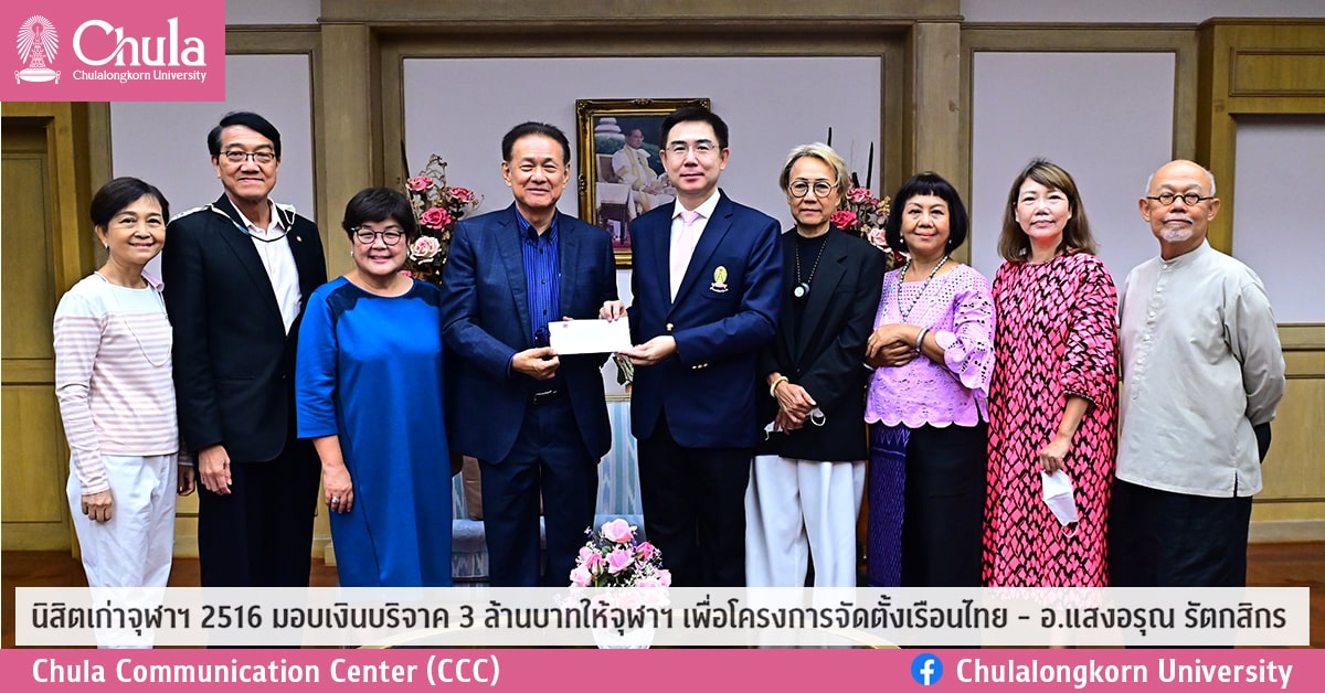 นิสิตเก่าจุฬาฯ 2516 มอบเงินบริจาค 3 ล้านบาทให้จุฬาฯ เพื่อโครงการจัดตั้งเรือนไทย – อ.แสงอรุณ รัตกสิกร