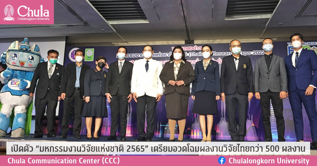 เปิดตัว “มหกรรมงานวิจัยแห่งชาติ 2565” เตรียมอวดโฉมผลงานวิจัยไทยกว่า 500 ผลงาน