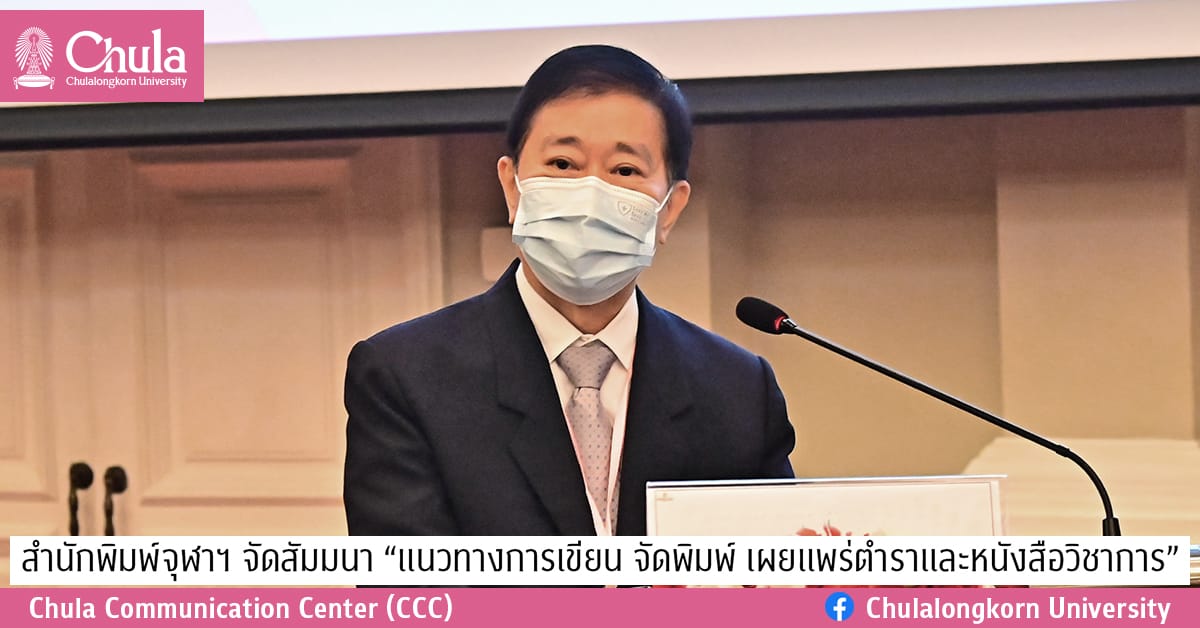 สำนักพิมพ์จุฬาฯ จัดสัมมนา “แนวทางการเขียน จัดพิมพ์ เผยแพร่ตำราและหนังสือวิชาการ”
