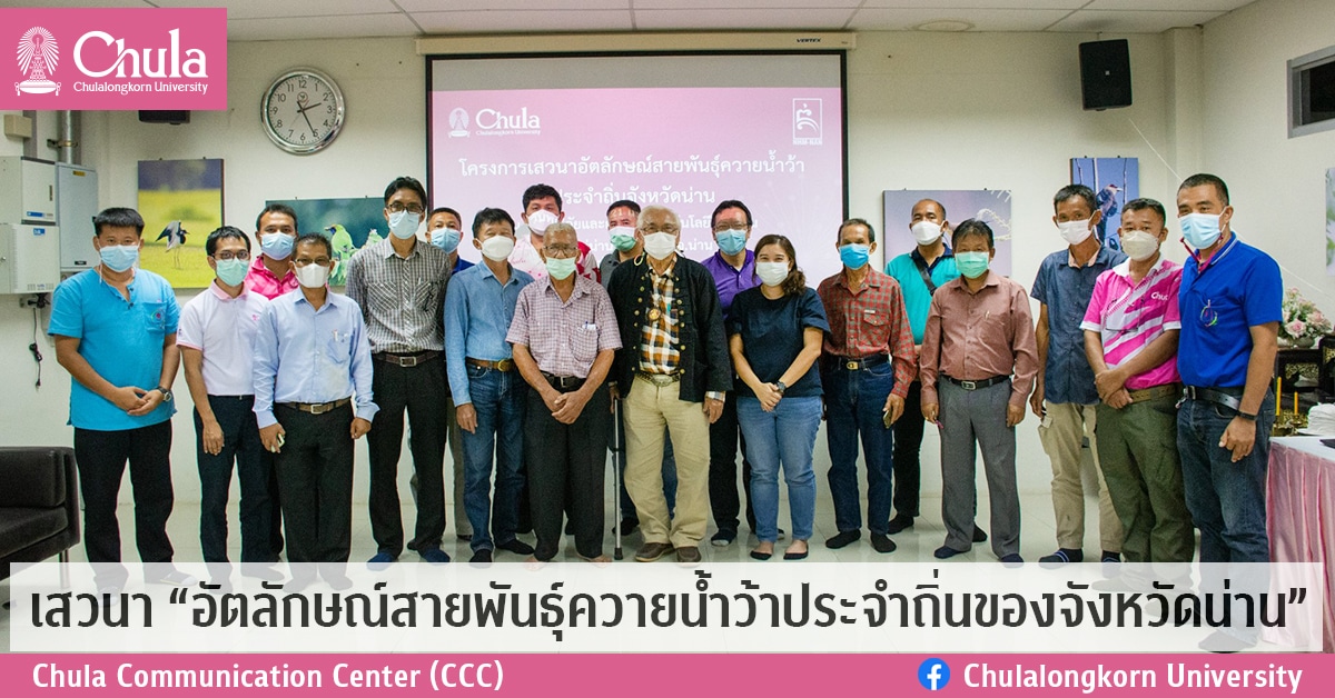 เสวนา “อัตลักษณ์สายพันธุ์ควายน้ำว้าประจำถิ่นของจังหวัดน่าน”
