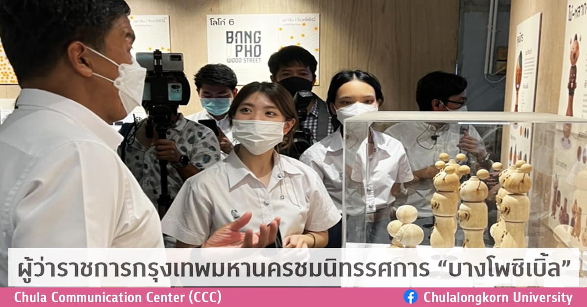 ผู้ว่าราชการกรุงเทพมหานครชมนิทรรศการ “บางโพซิเบิ้ล”