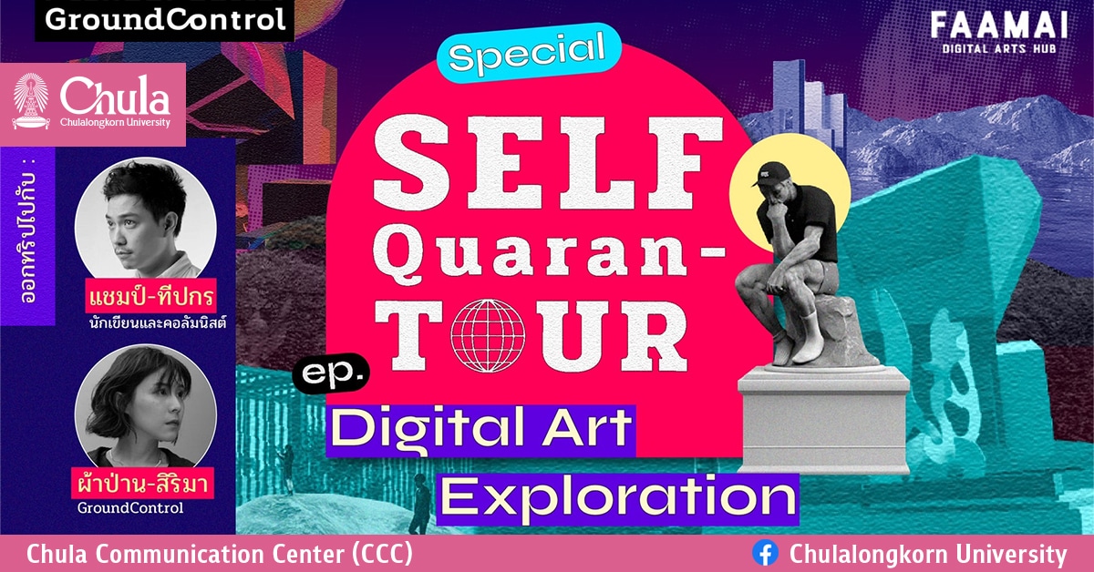 เชิญร่วมกิจกรรม FAAMAI x Self-Quarantour EP. Digital Art Exploration