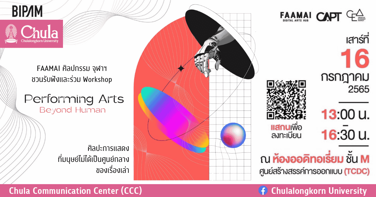 FAAMAI ชวนรับฟังและร่วม Workshop “Performing Arts Beyond Human ศิลปะการแสดงที่มนุษย์ไม่ได้เป็นศูนย์กลางของเรื่องเล่า”