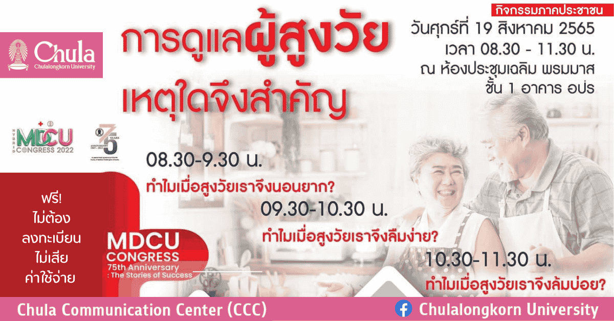 คณะแพทยศาสตร์ จุฬาฯ จัดการบรรยาย “การดูแลผู้สูงวัยเหตุใดจึงสำคัญ”