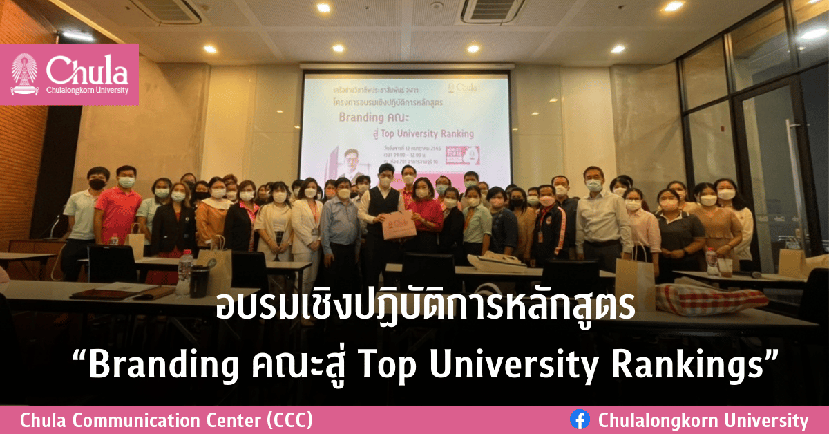 อบรมเชิงปฏิบัติการหลักสูตร “Branding คณะสู่ Top University Rankings”
