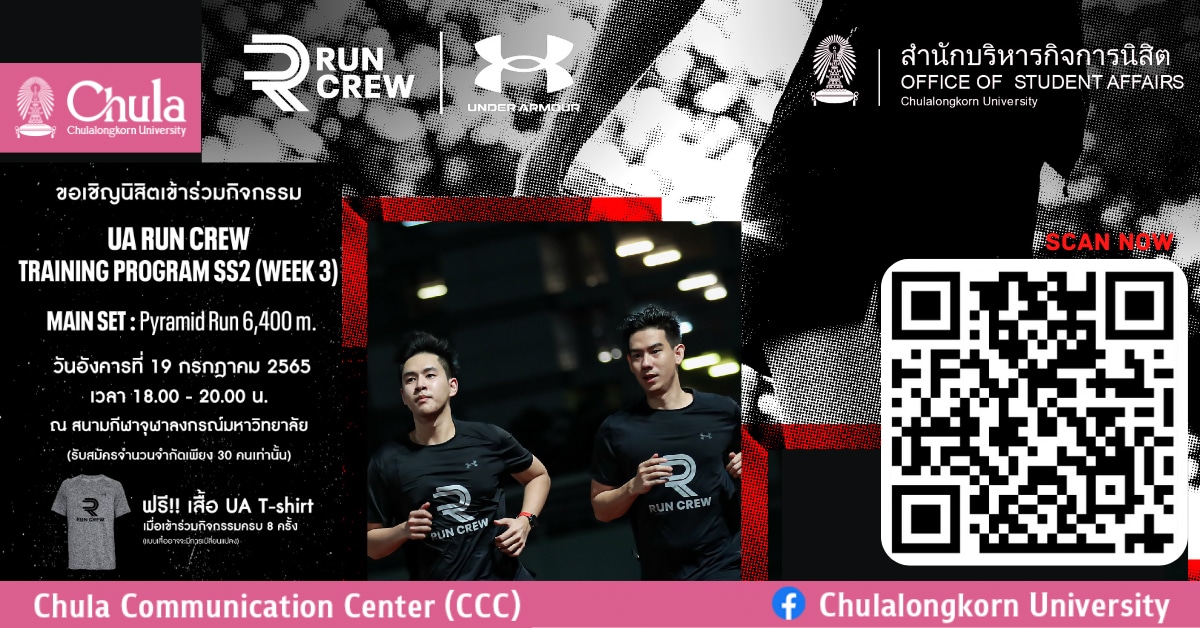 เชิญชวนนิสิตจุฬาฯ สมัครร่วมโครงการ UA Run Crew Training Program Season 2 Week 3
