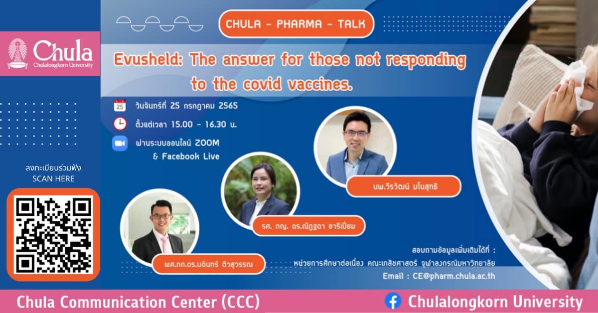 คณะเภสัชศาสตร์ จุฬาฯ จัดการประชุมวิชาการออนไลน์ เรื่อง  “Evusheld คำตอบสำหรับผู้ที่ไม่ตอบสนองต่อวัคซีนโควิด-19”