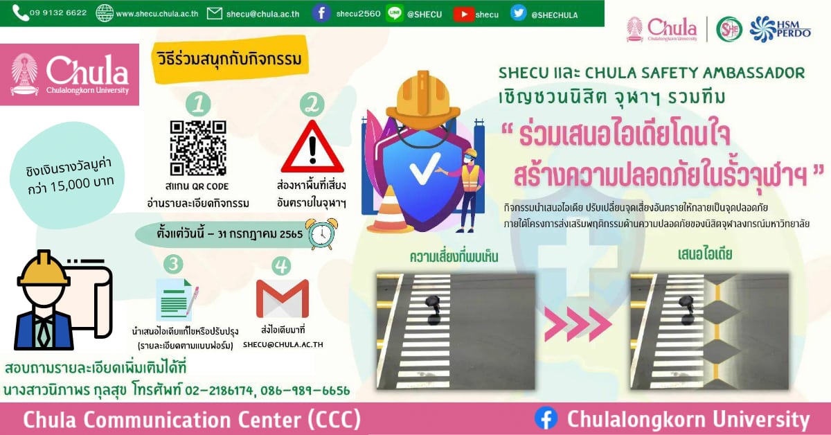เชิญชวนนิสิตจุฬาฯ ประกวดไอเดียโดนใจสร้างความปลอดภัยในรั้วจุฬาฯ