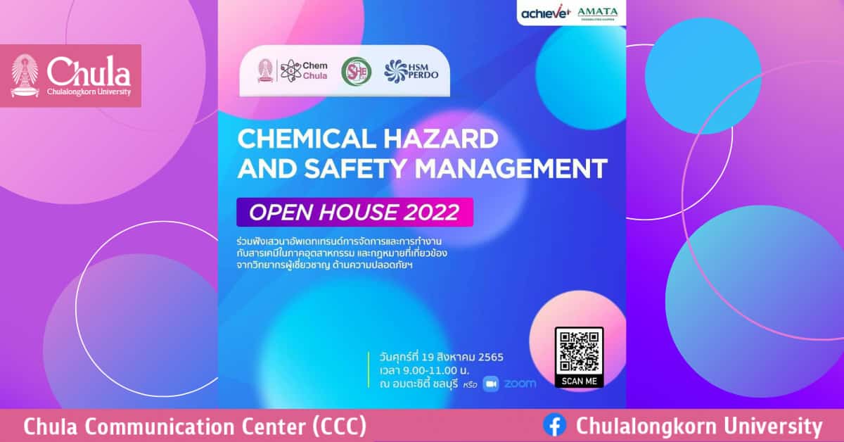 เชิญร่วมงาน Open House 2022 Chem Hazard and Safety Management