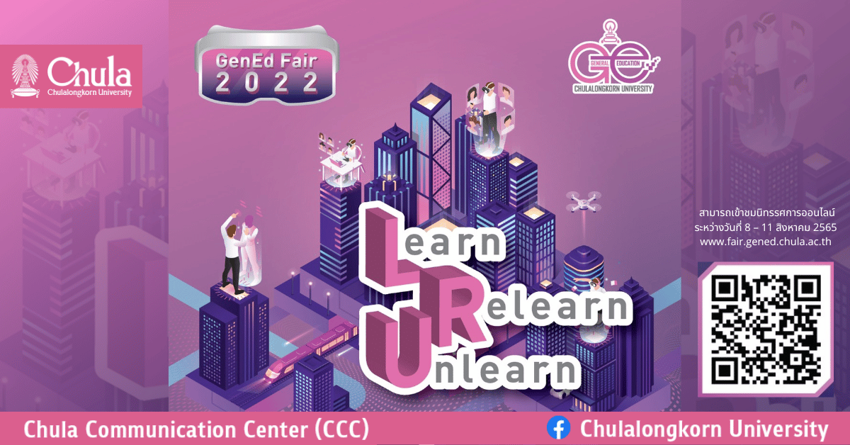 เชิญร่วมงาน GenEd Fair 2022 : Learn-Relearn-Unlearn